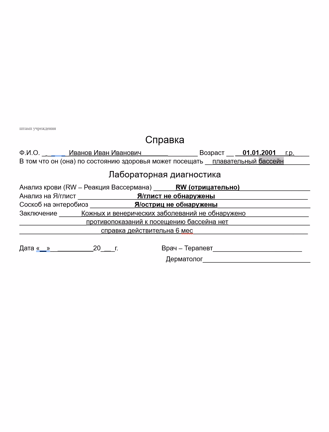 купить справку в бассейн в Москве